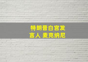 特朗普白宫发言人 麦克纳尼